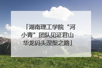 湖南理工学院“河小青”团队见证君山华龙码头涅槃之路