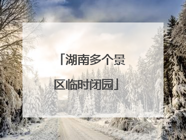 湖南多个景区临时闭园