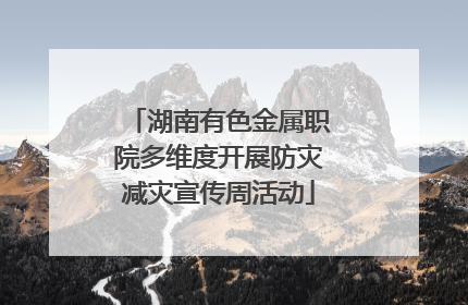 湖南有色金属职院多维度开展防灾减灾宣传周活动