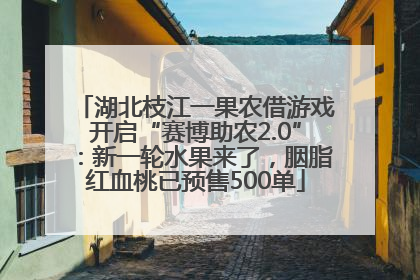 湖北枝江一果农借游戏开启“赛博助农2.0”：新一轮水果来了，胭脂红血桃已预售500单