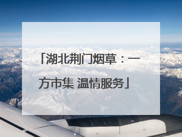 湖北荆门烟草：一方市集 温情服务