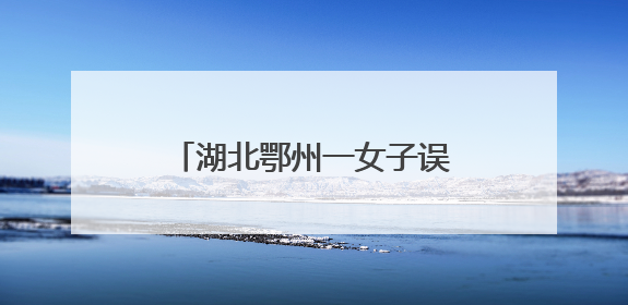 湖北鄂州一女子误以为腹胀做B超，不料临盆，诞下男婴