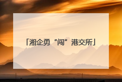 湘企勇“闯”港交所