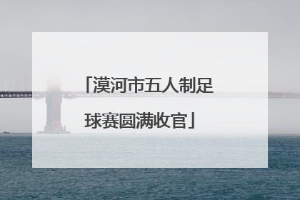 漠河市五人制足球赛圆满收官