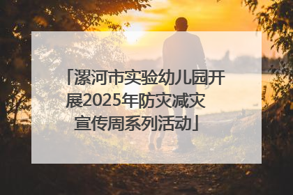 漯河市实验幼儿园开展2025年防灾减灾宣传周系列活动