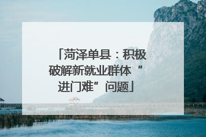 菏泽单县：积极破解新就业群体“进门难”问题