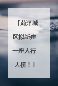 菏泽城区拟新建一座人行天桥！