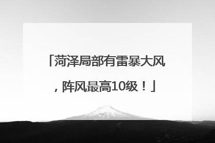 菏泽局部有雷暴大风，阵风最高10级！
