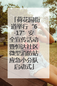 荷花园街道举行“6·17”安全宣传活动暨恒达社区微型消防站应急小分队启动式