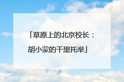 草原上的北京校长：胡小蒙的千里托举
