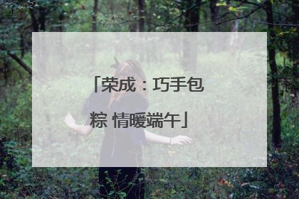 荣成：巧手包粽 情暖端午