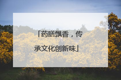 药膳飘香，传承文化创新味