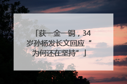 获一金一铜，34岁孙杨发长文回应“为何还在坚持”