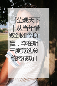 莹观天下｜从当年惜败到如今稳赢，李在明三度竞选总统终成功