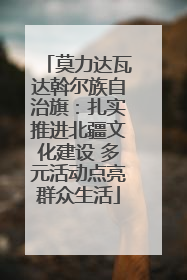 莫力达瓦达斡尔族自治旗：扎实推进北疆文化建设 多元活动点亮群众生活