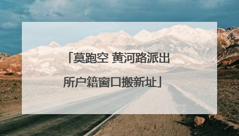 莫跑空 黄河路派出所户籍窗口搬新址