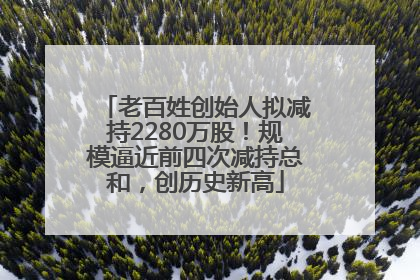 老百姓创始人拟减持2280万股！规模逼近前四次减持总和，创历史新高