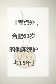 考点外，合肥63岁的他连续护考15年