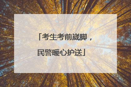 考生考前崴脚，民警暖心护送
