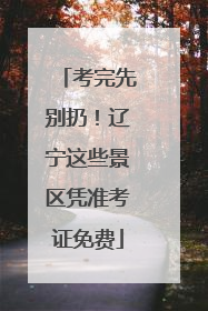考完先别扔！辽宁这些景区凭准考证免费