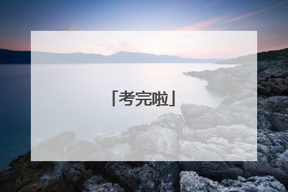 考完啦