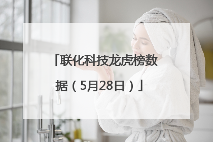 联化科技龙虎榜数据（5月28日）