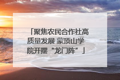 聚焦农民合作社高质量发展 蒙顶山学院开摆“龙门阵”