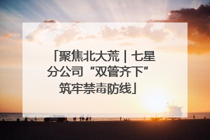聚焦北大荒｜七星分公司“双管齐下”筑牢禁毒防线
