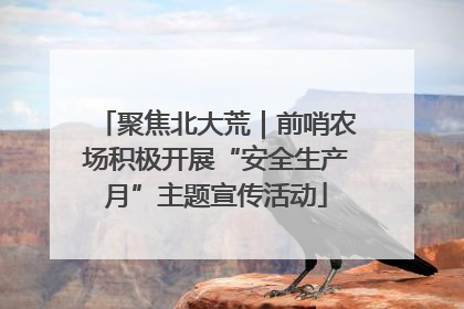 聚焦北大荒｜前哨农场积极开展“安全生产月”主题宣传活动