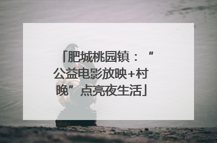 肥城桃园镇：“公益电影放映+村晚”点亮夜生活