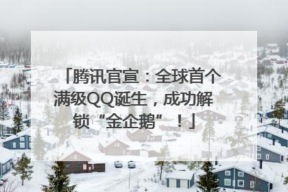 腾讯官宣：全球首个满级QQ诞生，成功解锁“金企鹅”！