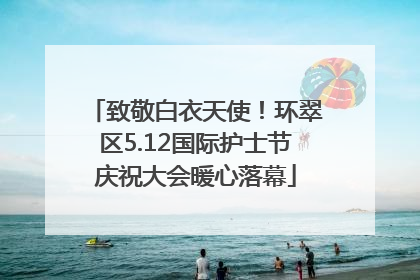致敬白衣天使！环翠区5.12国际护士节庆祝大会暖心落幕