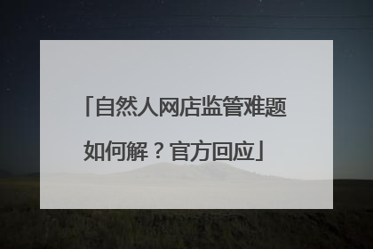 自然人网店监管难题如何解？官方回应