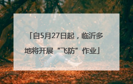 自5月27日起，临沂多地将开展“飞防”作业