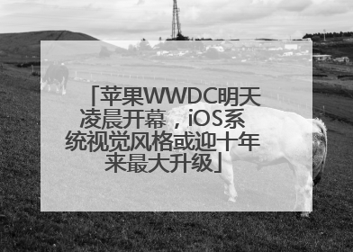 苹果WWDC明天凌晨开幕，iOS系统视觉风格或迎十年来最大升级