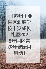 苏州工业园区斜塘学校十岁成长礼暨2025年园区青少年健康月启动