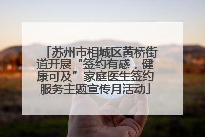苏州市相城区黄桥街道开展“签约有感，健康可及”家庭医生签约服务主题宣传月活动