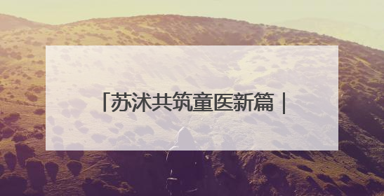 苏沭共筑童医新篇｜新生儿重症监护室里的暖心“袋鼠抱”