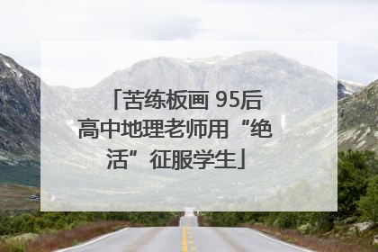 苦练板画 95后高中地理老师用“绝活”征服学生