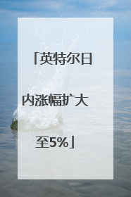 英特尔日内涨幅扩大至5%