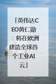 英伟达CEO黄仁勋：将在欧洲建造全球首个工业AI云