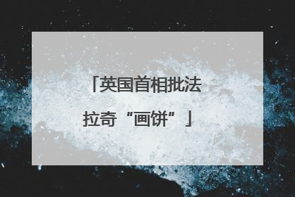 英国首相批法拉奇“画饼”