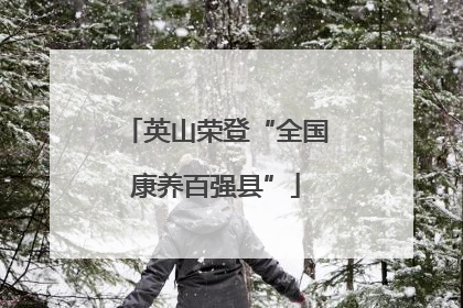 英山荣登“全国康养百强县”