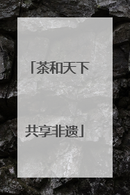 茶和天下 共享非遗