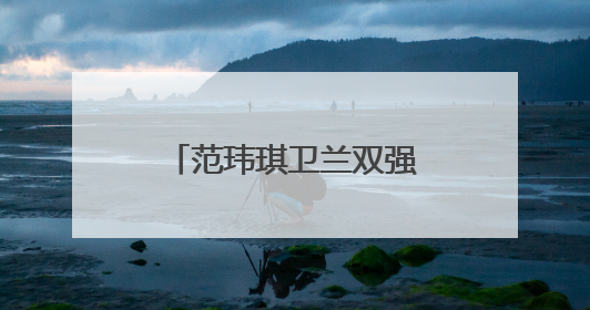 范玮琪卫兰双强补位，《歌手2025》新一轮张榜赛重磅“开大”