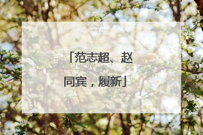 范志超、赵同宾，履新