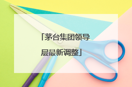 茅台集团领导层最新调整
