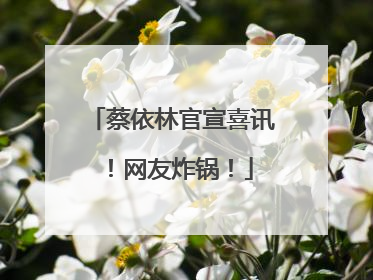 蔡依林官宣喜讯！网友炸锅！