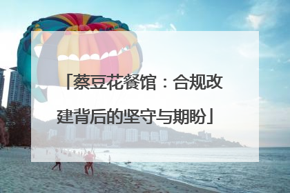 蔡豆花餐馆：合规改建背后的坚守与期盼
