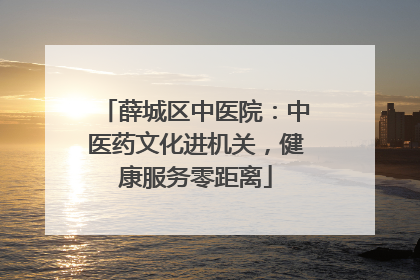 薛城区中医院：中医药文化进机关，健康服务零距离